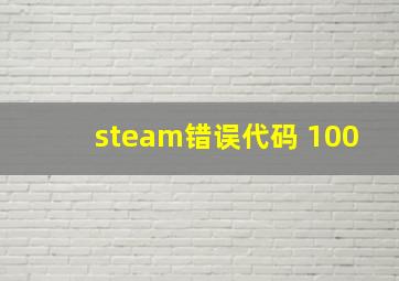 steam错误代码 100